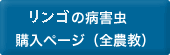 防除ハンドブック リンゴの病害虫と雑草 購入ページ（全農教）