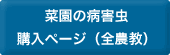 防除ハンドブック 菜園の病害虫 購入ページ（全農教）
