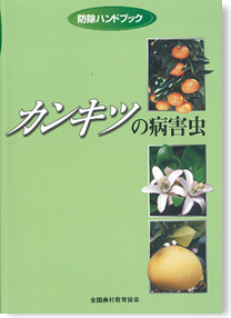 防除ハンドブック カンキツの病害虫（表紙画像）
