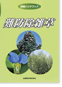 防除ハンドブック 難防除雑草（表紙画像）